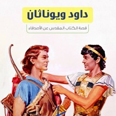 عظه ابونا داود لمعي قصه الحب بين داود و يوناثان