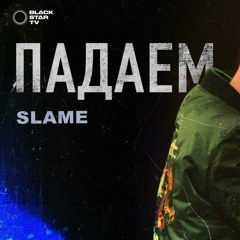 Slame - Падаем