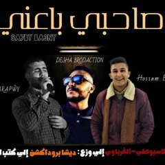 مهرجان صاحبي باعني 💙 كلمات موسي الشاعر توزيع ولحن ديشا بروداكشن غناء يوسف الغرباوى وحسام الاسيوطي