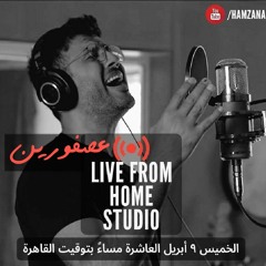 حمزة نمرة (عصفورين) - Hamza Namira (Asforeen)