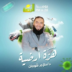 الحلقة 7 | عرفت الله | برنامج هزة أرضية | د. حازم شومان