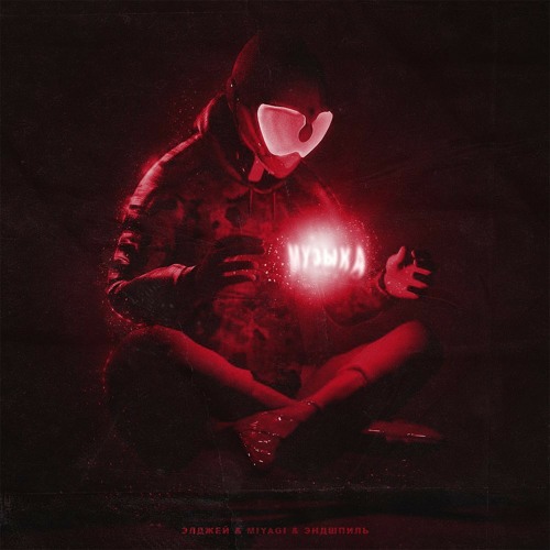 Stream Музыка (Feat. MiyaGi & Эндшпиль) By Allj(Элджей) | Listen.