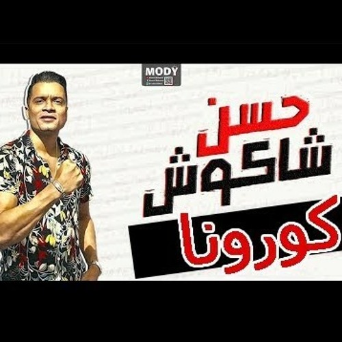 Stream مهرجان فيرس كورونا - حسن شاكوش by Mohamed said | Listen online for  free on SoundCloud