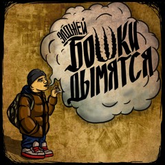 Уличные маги (feat. Chet)