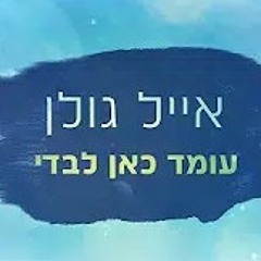 אייל גולן - עומד כאן לבדי