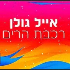 אייל גולן - רכבת הרים