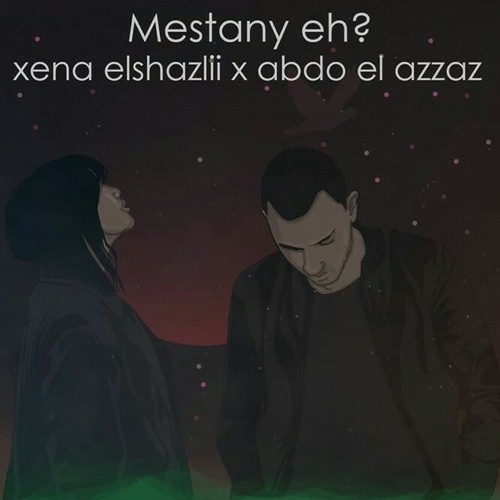 mestany eh xena elshazli x abdo elazzaz مستني ايه زينه الشازلي zena elshazli
