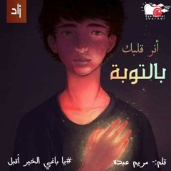 أنر قلبك بالتوبة