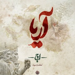 Ali Owj - ARIA (PRODUCED BY SPAD)