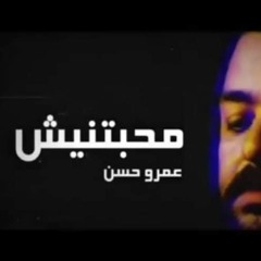 محبتنيش عمرو حسن