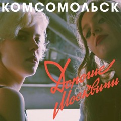 Комсомольск - Оркестр