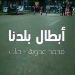 أبطال بلدنا