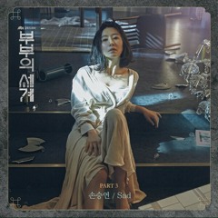 Sonnet Son(손승연) _ Sad (부부의 세계 OST Part.3)