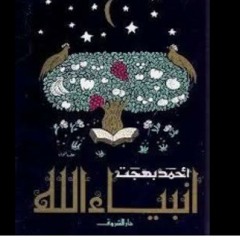 سيدنا آدم عليه السلام ١- قصص الأنبياء للأطفال. د/أحمد بهجت.