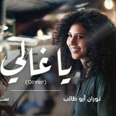 يا غالي - نوران ابو طالب وسامر جورج