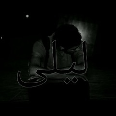 Shaker Shehab - ليلى