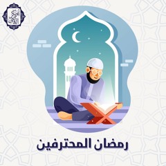مجلس بعنوان(رمضان المحترفين) د/ابوبكر القاضي