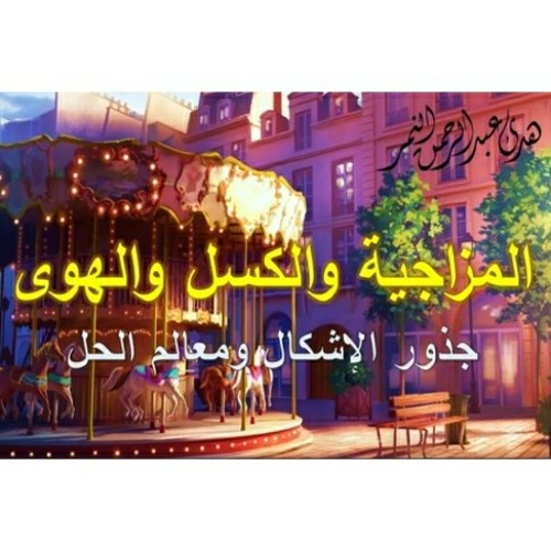 المزاجية والكسل والهوى ١ _ د هدى عبدالرحمن النمر