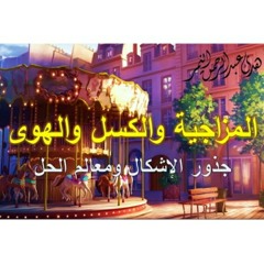 المزاجية والكسل والهوى ٢ - معالم الحل - د هدى عبدالرحمن النمر