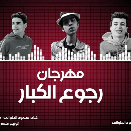 مهرجان رجوع الكبار 2020