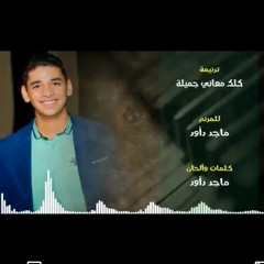 كلك معاني جميله ماجد داود