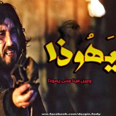 يوداس - JUDAS