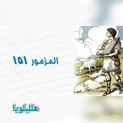 لحن انا الصغير - المزمور 151 by George Yousri & Mark Yousri