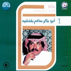3. أبوبكر سالم - شلون حال الربع