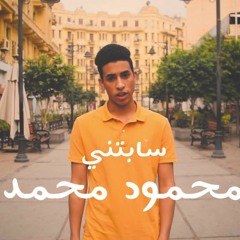 Mahmoud mohamed | sabtny (Official Music Vedio) محمود محمد | سابتني