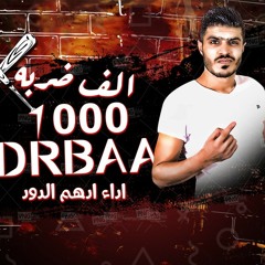 مهرجان"الف" ضربه"ادهم الدود (1000ضربه)