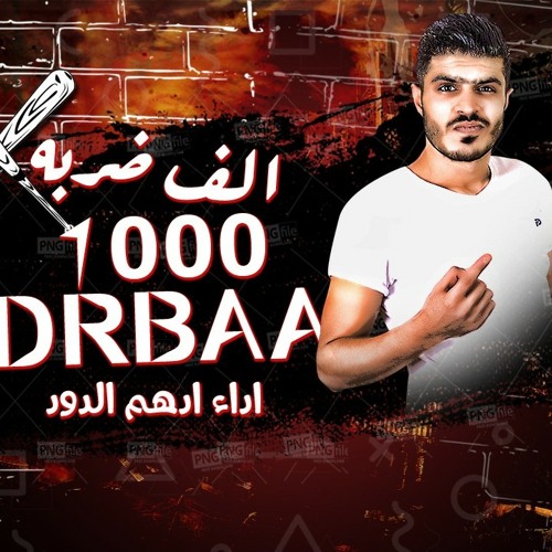 مهرجان"الف" ضربه"ادهم الدود (1000ضربه)