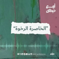 "الخاصرة الرخوة"