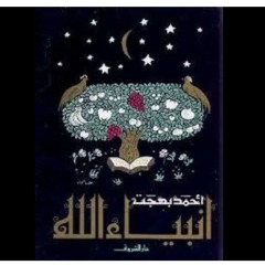 .سيدنا نوح عليه السلام ١- قصص الأنبياء للأطفال.د/ أحمد بهجت