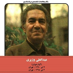 Nemidooni - Abdolali Vaziri - نمیدونی - عبدالعلی وزیری