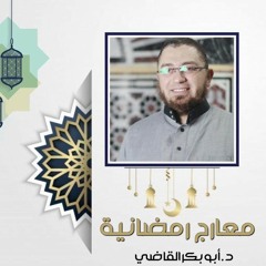 مجلس (معارج رمضانية) د/ابوبكر القاضي