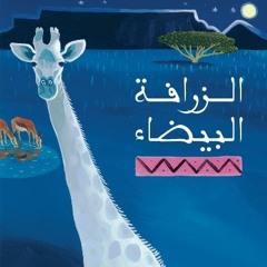 الزرافة البيضاء والصياد