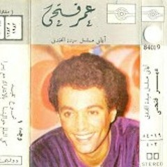 ناس قبلينا راحوا - عمر فتحي - من أغاني مسلسل سيدة الفندق