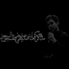الشاعر " احمد جابر " .. مذكرات صديقي السجين