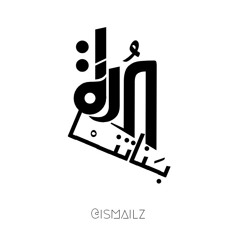 احمد الصادق درة بناتنا - ISMAIL HATIM