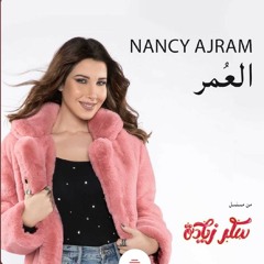 نانسي عجرم.   العمر