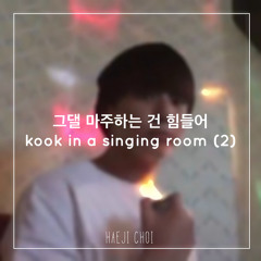 그댈 마주하는 건 힘들어 - 정국