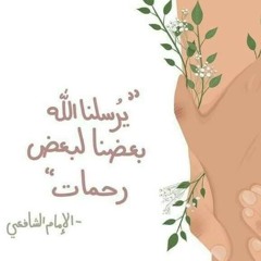 يرسلنا الله لبعضنا رحمات