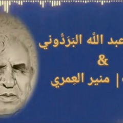 قصيدة البردوني التي أسكتت الجواهري ونزار قباني وكبار الشعراء في مهرجان أبي تمام || بصوت منير العمري