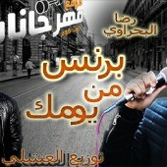 برنس من يومك البحراوي توزيع العنتبلي.mp3