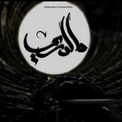 Karim Moka- Madri | آدرى ما Ft. Bassam B-Nova
