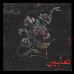 يوسف جوكر - تعابين Yousef Joker -Ta3aben