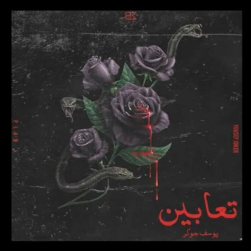 يوسف جوكر - تعابين Yousef Joker -Ta3aben