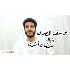 أروع إبتهال عن شهر رمضان المبارك للشيخ " نصر الدين طوبار " إبتهال " رمضان أشرق " بصوت يوسف المصرى .
