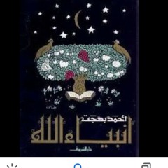 سيدنا صالح عليه السلام - قصص الأنبياء للأطفال- د. أحمد بهجت