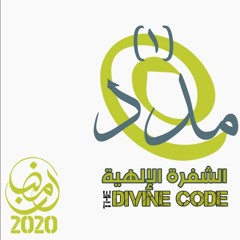 الشفرة الإلهية - TheDivineCode - مدد (١)